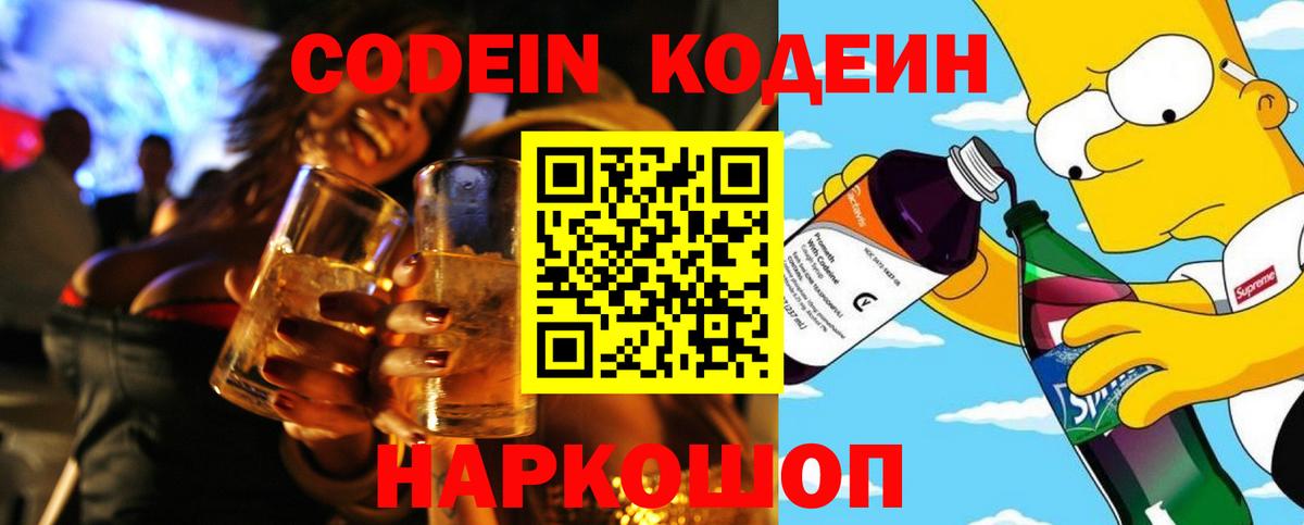 Кодеин Purple Drank Иваново